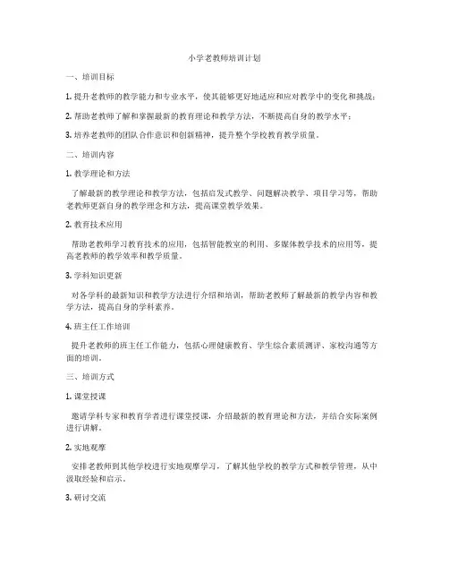 小学老教师培训计划
