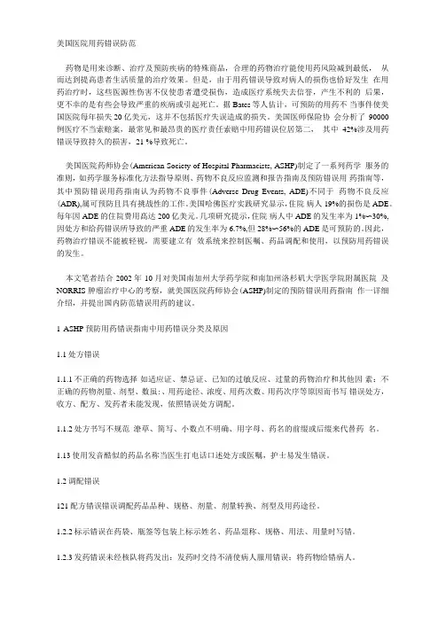 美国医院用药错误防范