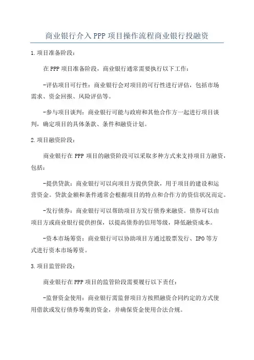 商业银行介入PPP项目操作流程商业银行投融资