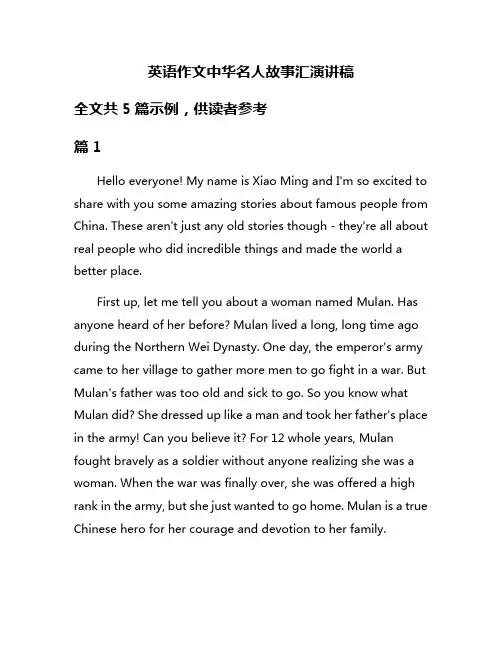 英语作文中华名人故事汇演讲稿