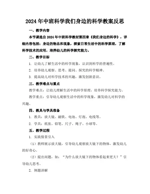 2024年中班科学我们身边的科学教案反思
