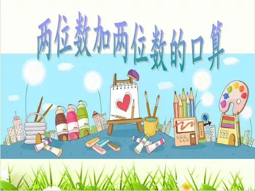 人教版PPT《加法》课件下载1