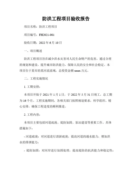 防洪工程项目验收报告