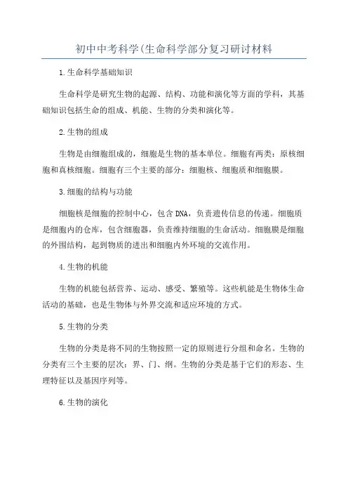 初中中考科学(生命科学部分复习研讨材料
