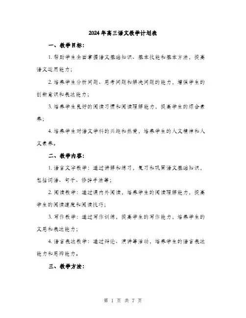 2024年高三语文教学计划表(二篇)