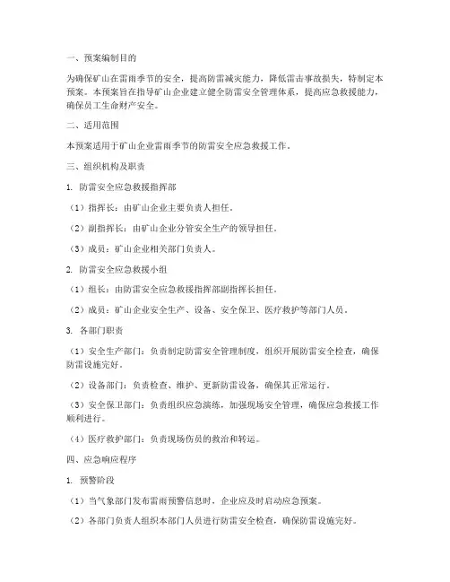 矿山防雷安全应急救援预案