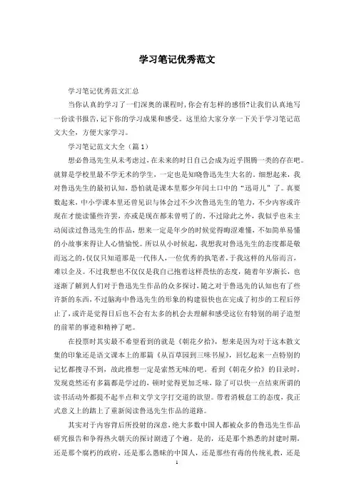 学习笔记优秀范文