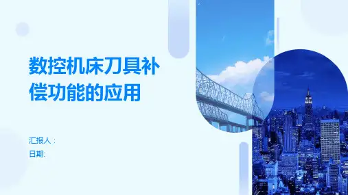 数控机床刀具补偿功能的应用