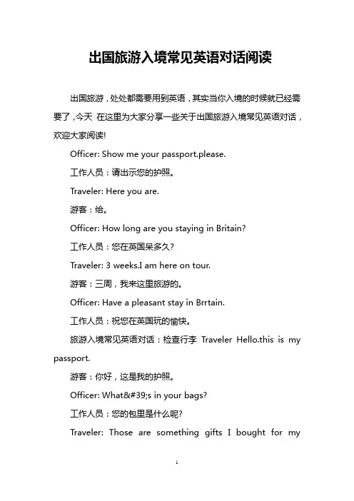 出国旅游入境常见英语对话阅读