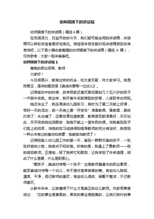 幼师国旗下的讲话稿（精选6篇）
