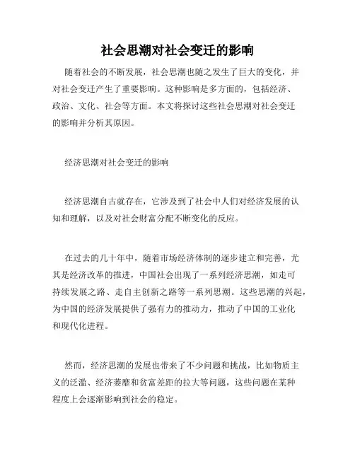 社会思潮对社会变迁的影响