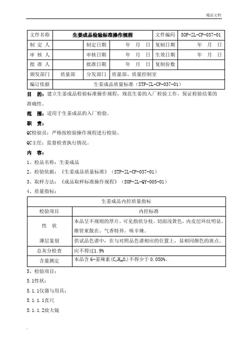 生姜成品检验标准操作规程