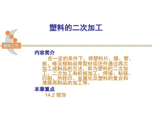 塑料的二次加工