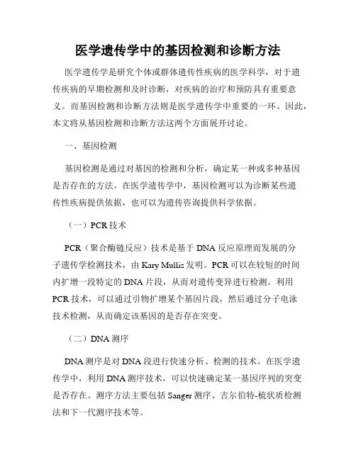 医学遗传学中的基因检测和诊断方法