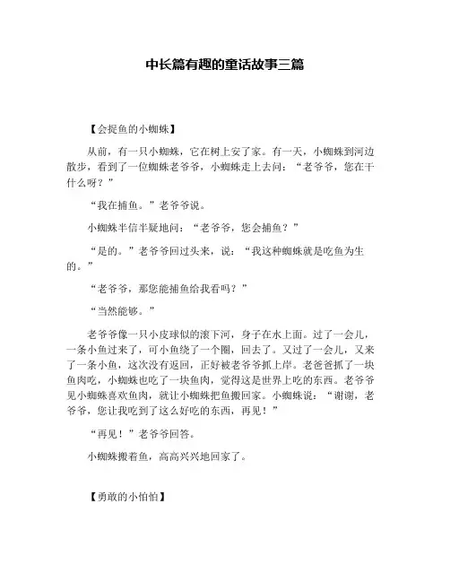 中长篇有趣的童话故事三篇