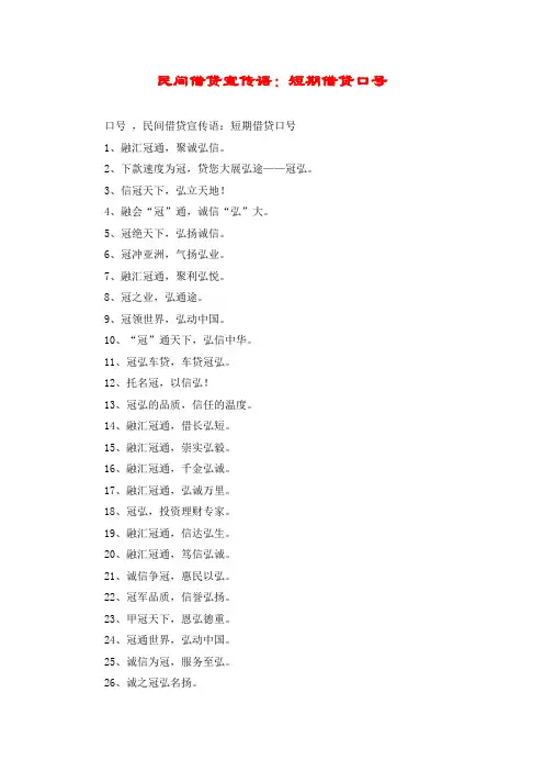 民间借贷宣传语：短期借贷口号