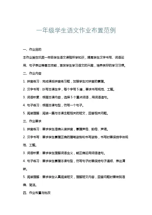 一年级学生语文作业布置范例