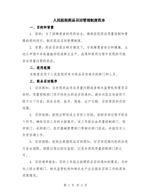人民医院药品召回管理制度范本
