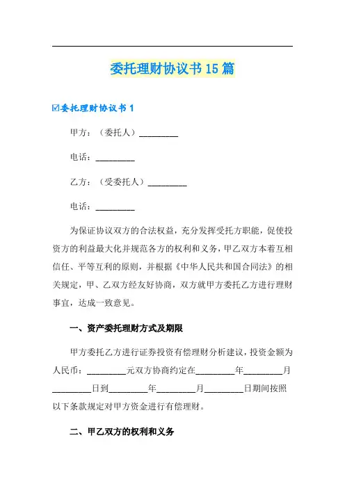 委托理财协议书15篇
