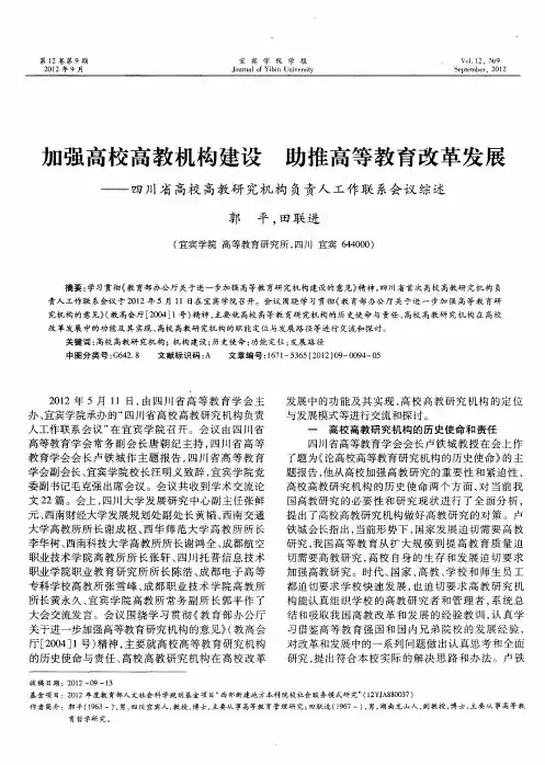 加强高校高教机构建设  助推高等教育改革发展——四川省高校高教研究机构负责人工作联系会议综述