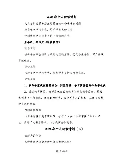 2024年个人研修计划(4篇)