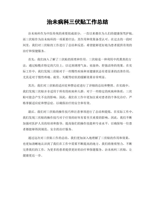 治未病科三伏贴工作总结