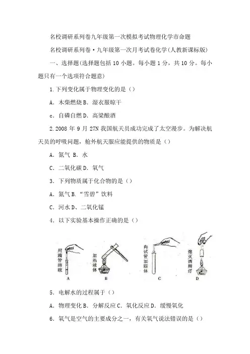 名校调研系列卷九年级第一次模拟考试物理化学市命题