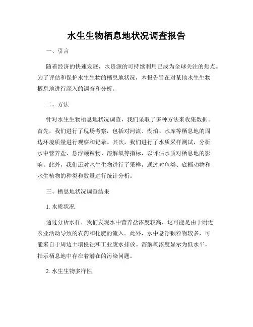 水生生物栖息地状况调查报告
