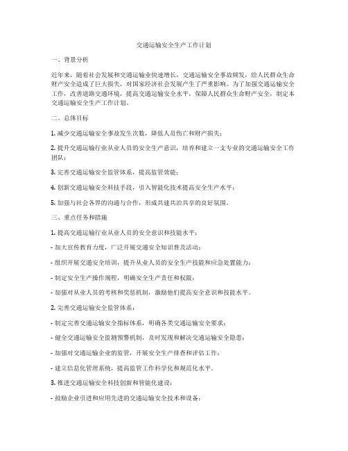 交通运输安全生产工作计划