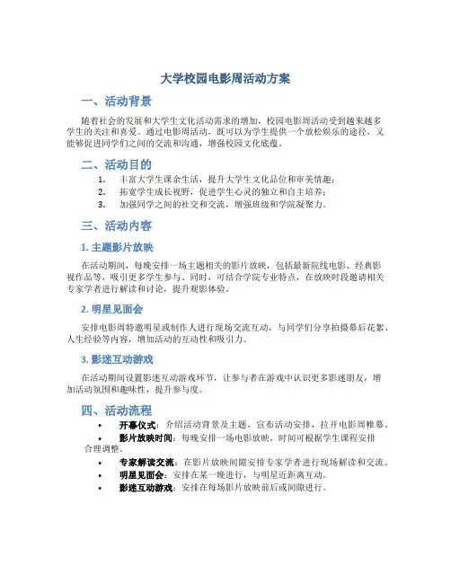 大学校园电影周活动方案