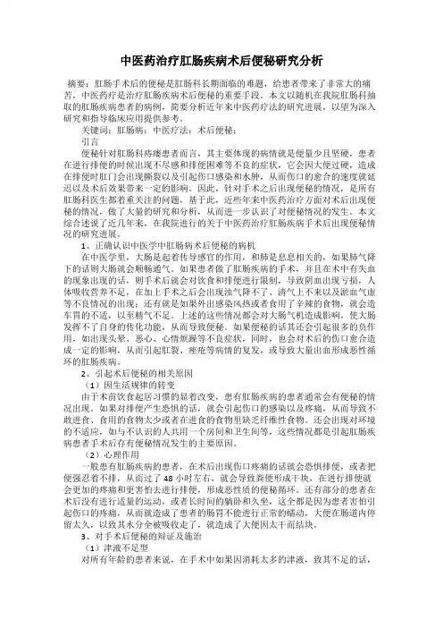 中医药治疗肛肠疾病术后便秘研究分析29