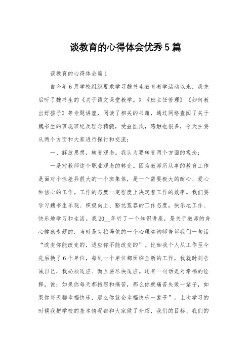 谈教育的心得体会优秀5篇