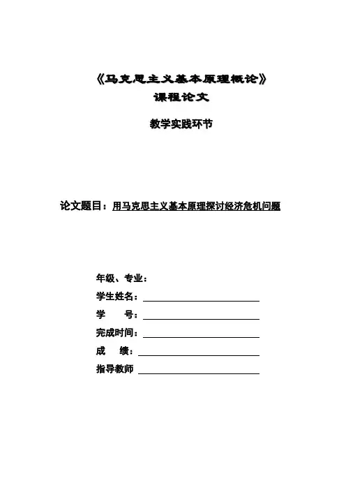 用马克思主义基本原理探讨经济危机问题