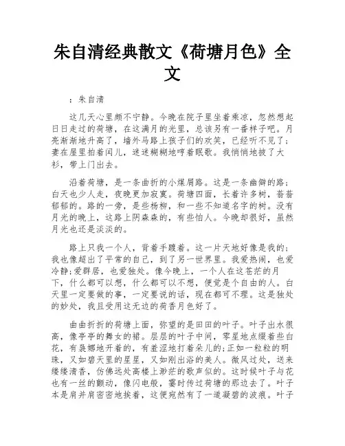 朱自清经典散文《荷塘月色》全文
