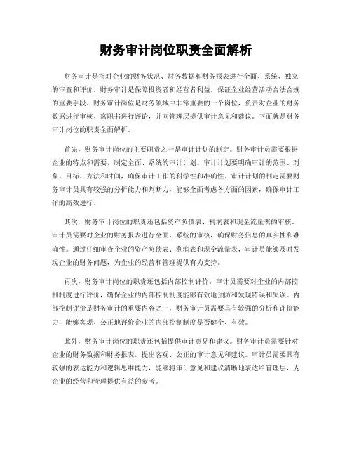 财务审计岗位职责全面解析