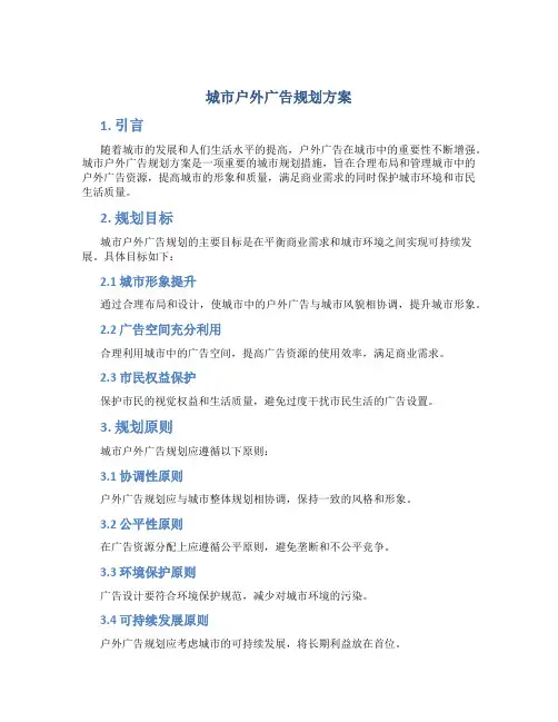 城市户外广告规划方案