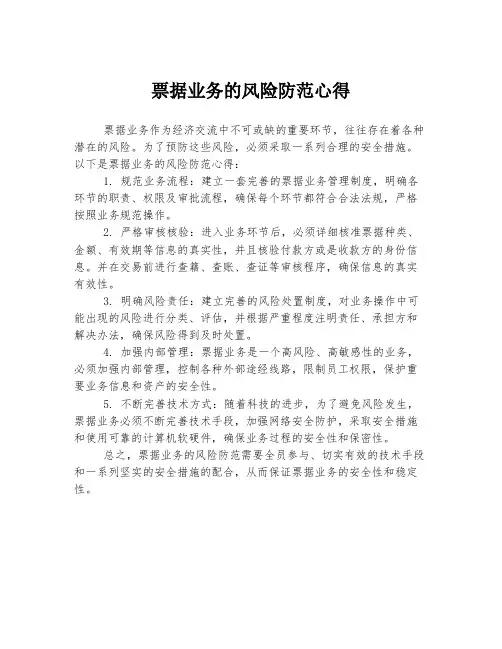 票据业务的风险防范心得