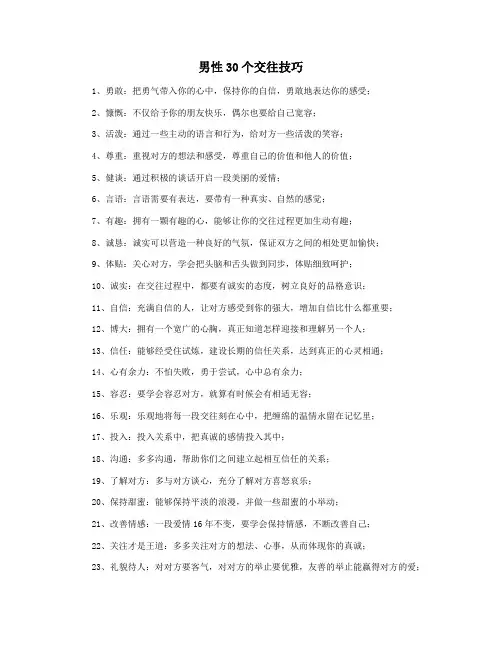 男性30个交往技巧