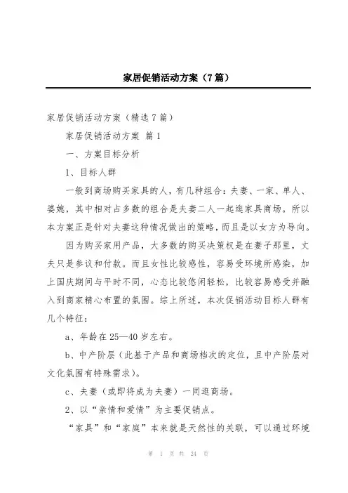 家居促销活动方案(7篇)