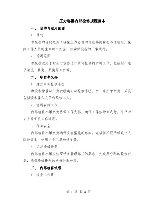压力容器内部检修规程范本