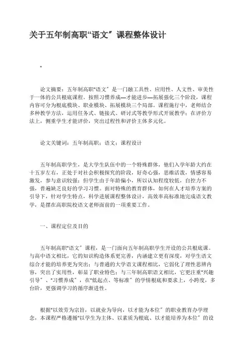 关于五年制高职“语文”课程整体设计