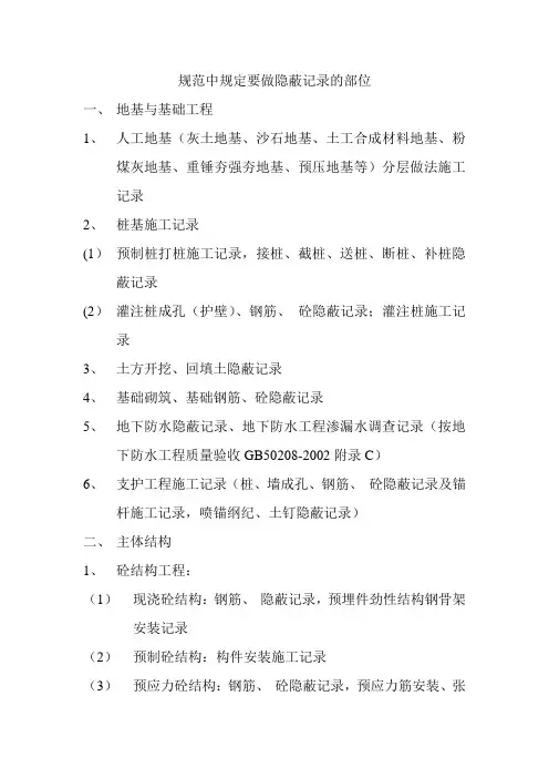 规范中规定要做隐蔽记录的部位