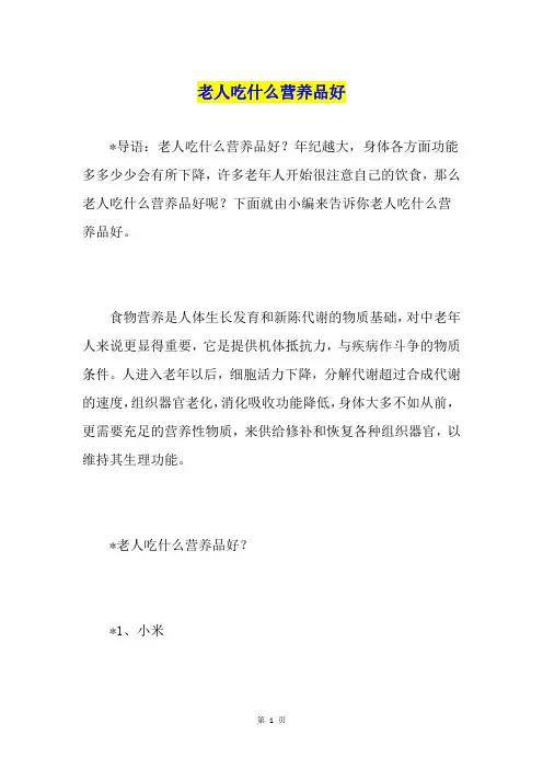 老人吃什么营养品好