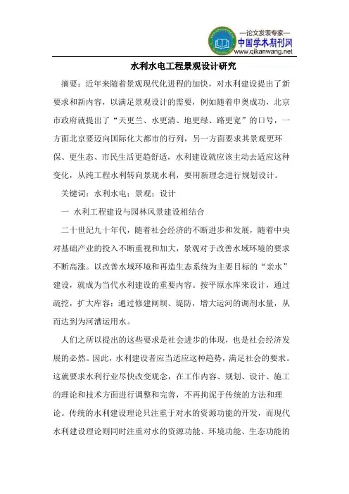 水利水电工程景观设计研究