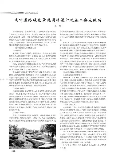 城市道路绿化景观园林设计及施工要点探析