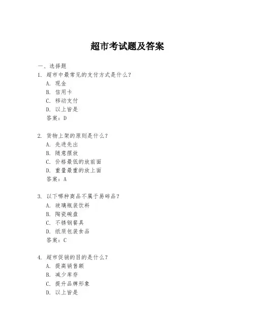 超市考试题及答案
