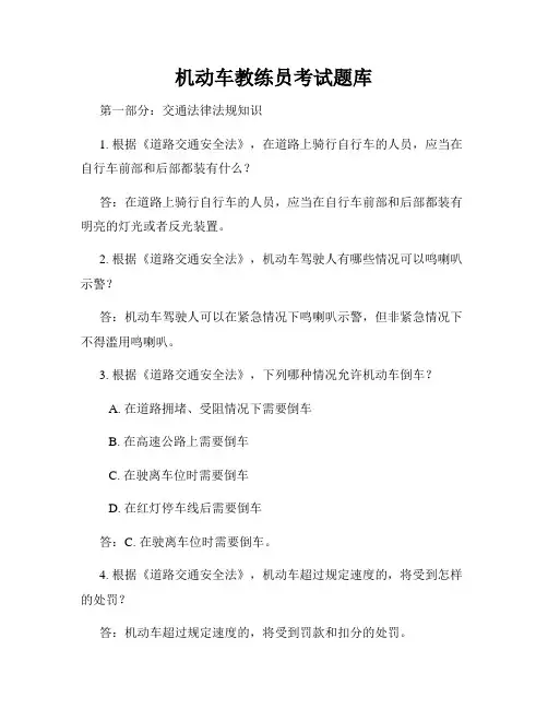 机动车教练员考试题库