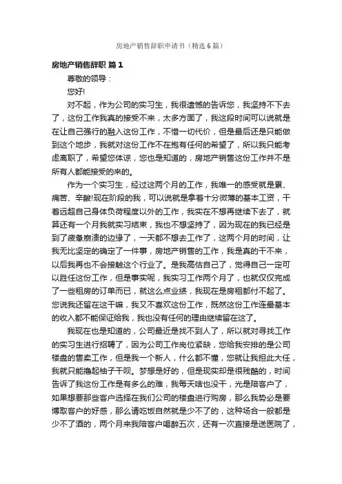 房地产销售辞职申请书（精选6篇）