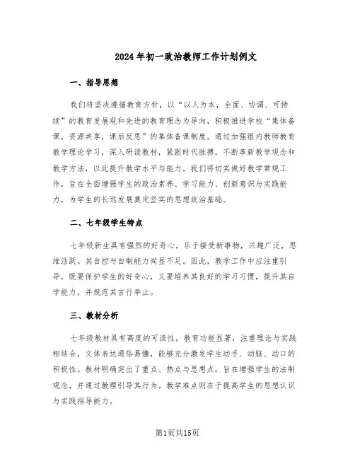 2024年初一政治教师工作计划例文（六篇）