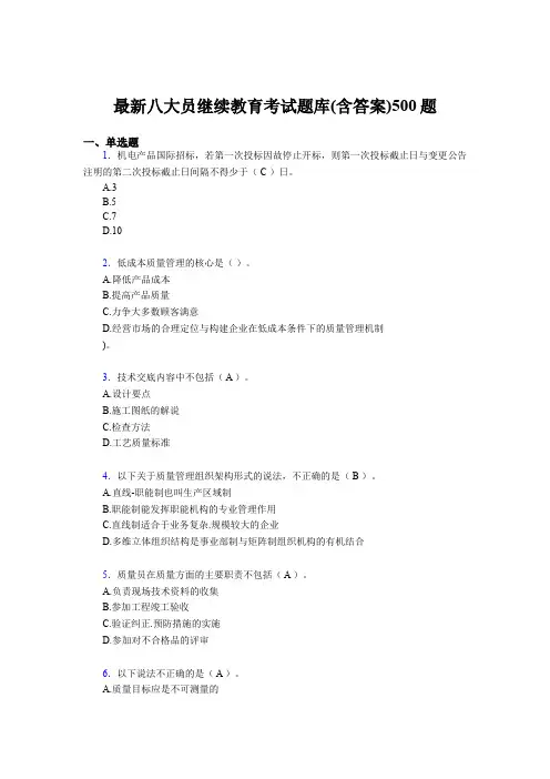 精选建筑施工企业《八大员》继续教育完整考题库500题(含参考答案)